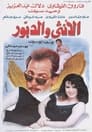 الأنثى والدبور