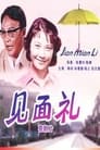 见面礼