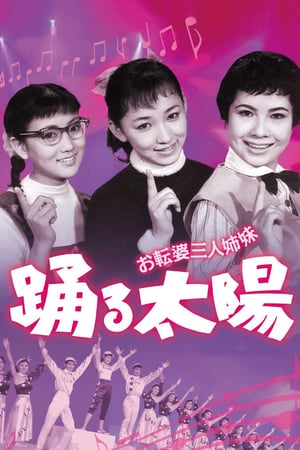 En dvd sur amazon お転婆三人姉妹　踊る太陽