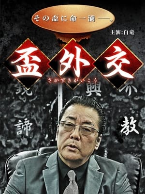 En dvd sur amazon 盃外交