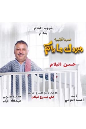 En dvd sur amazon مبروك ماياكم