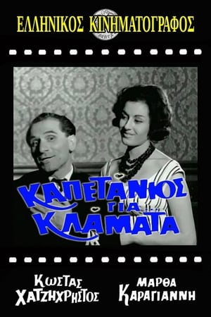 En dvd sur amazon Καπετάνιος για κλάματα