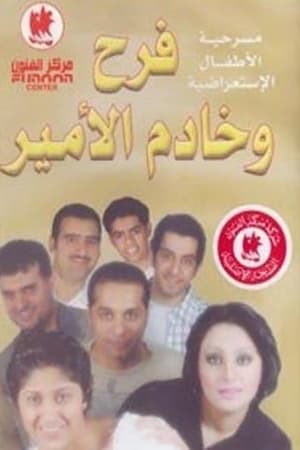 En dvd sur amazon فرح وخادم الأمير