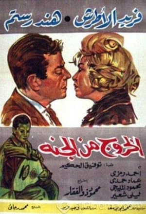 En dvd sur amazon الخروج من الجنة