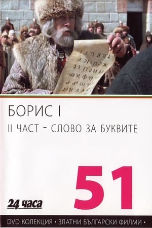 En dvd sur amazon Борис І - II част - Слово за буквите