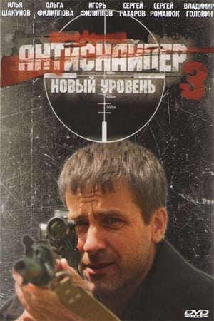 En dvd sur amazon Антиснайпер 3: Новый уровень