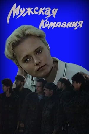 En dvd sur amazon Мужская компания