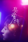 恋爱氧气