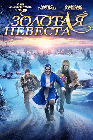 En dvd sur amazon Золотая невеста