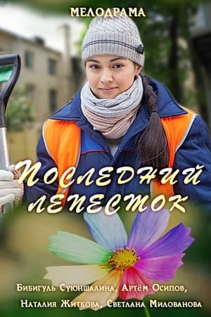 En dvd sur amazon Последний лепесток