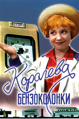 En dvd sur amazon Королева бензоколонки