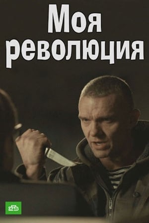 En dvd sur amazon Моя революция