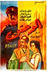 الوحش
