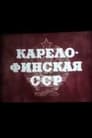 Карело-Финская ССР