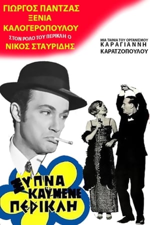 En dvd sur amazon Ξύπνα καημένε Περικλή