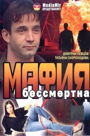 En dvd sur amazon Мафия бессмертна