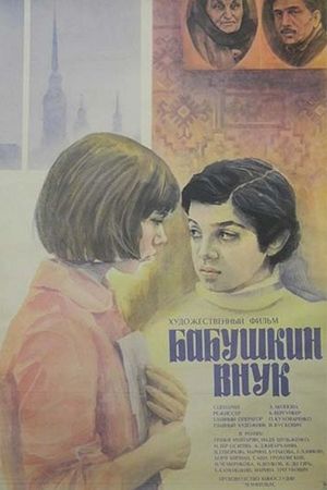 En dvd sur amazon Бабушкин внук