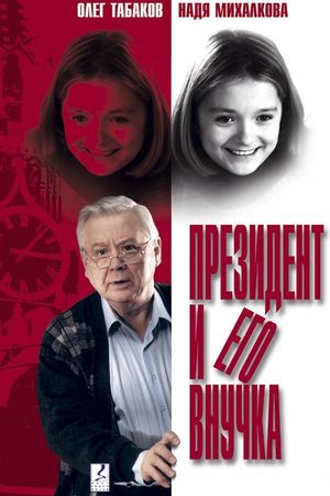 En dvd sur amazon Президент и его внучка