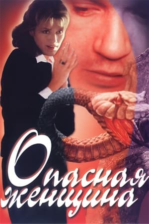 En dvd sur amazon Опасная женщина