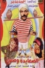 الصعادية وصلوا