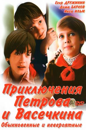 En dvd sur amazon Приключения Петрова и Васечкина, обыкновенные и невероятные