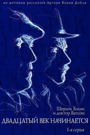 En dvd sur amazon Приключения Шерлока Холмса и доктора Ватсона: Двадцатый век начинается. Часть 1