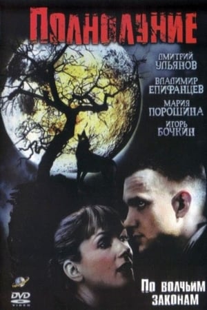 En dvd sur amazon Полнолуние