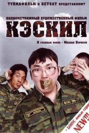 En dvd sur amazon Кэскил