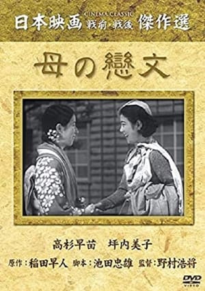 En dvd sur amazon 母の戀文