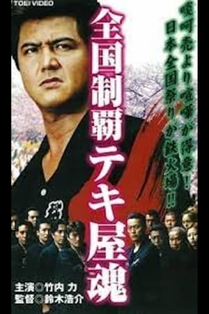 En dvd sur amazon 全国制覇テキ屋魂　第二章　鰯神社と恋吹雪