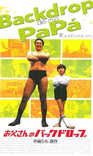 En dvd sur amazon お父さんのバックドロップ