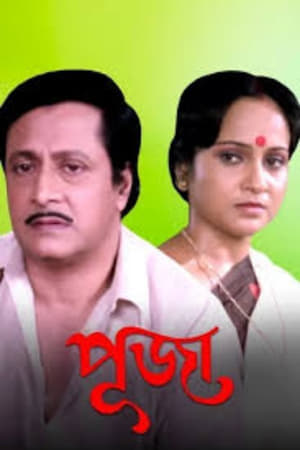 En dvd sur amazon পূজা