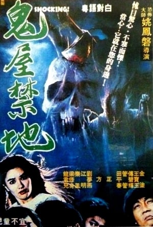 En dvd sur amazon 鬼屋禁地