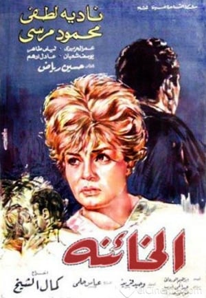 En dvd sur amazon الخائنة