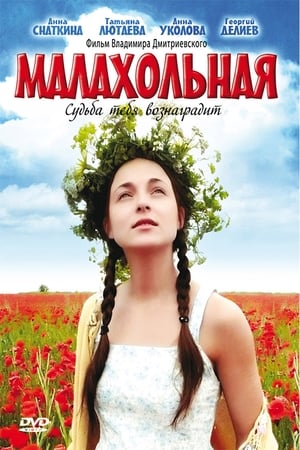 En dvd sur amazon Малахольная