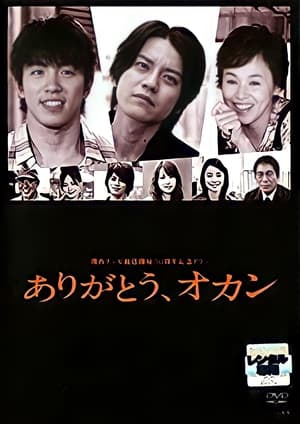 En dvd sur amazon ありがとう、オカン