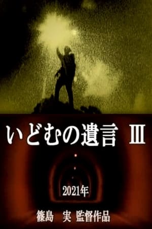 En dvd sur amazon いどむの遺言 Ⅲ