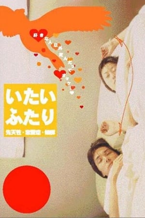 En dvd sur amazon いたいふたり