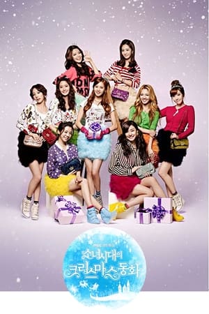En dvd sur amazon 소녀시대의 크리스마스 동화