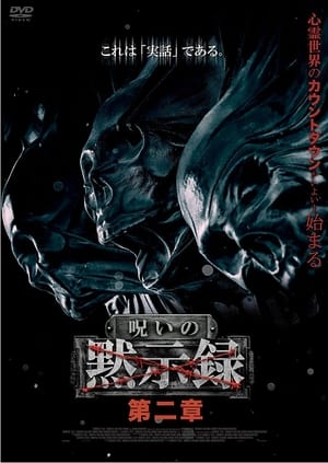 En dvd sur amazon 呪いの黙示録 第二章