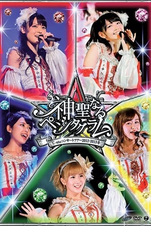 En dvd sur amazon ℃-ute コンサートツアー 2012～2013冬 ～神聖なるペンタグラム～
