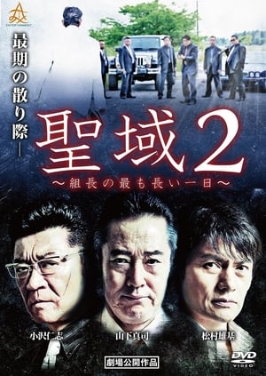 En dvd sur amazon 聖域２　組長の最も長い一日