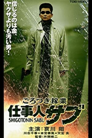 En dvd sur amazon ごろつき稼業　仕事人サブ