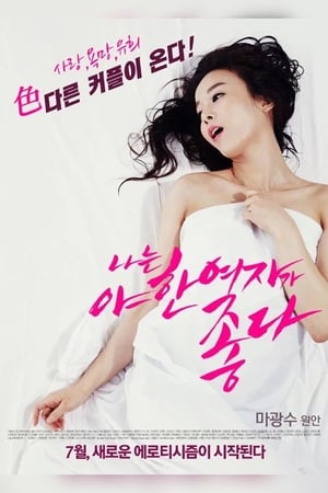 En dvd sur amazon 나는 야한 여자가 좋다