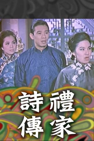 En dvd sur amazon 詩禮傳家(上集)