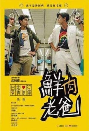 En dvd sur amazon 鮮肉老爸