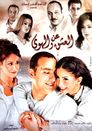 An el ashq wel hawa