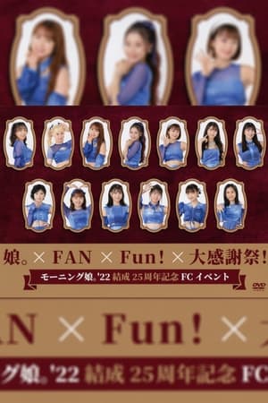 En dvd sur amazon モーニング娘。'22 結成25周年記念 FCイベント ～娘。×FAN×Fun！×大感謝祭！～