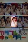モーニング娘。 誕生15周年記念コンサートツアー 2012秋 Solo 石田亜佑美 ～カラフルキャラクター～