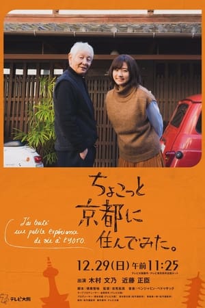 En dvd sur amazon ちょこっと京都に住んでみた。